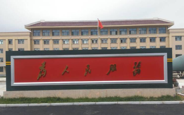 內(nèi)蒙古武警部隊(duì)反滲透設(shè)備項(xiàng)目